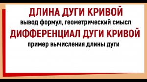 Длина дуги кривой вывод формулы / Дифференциал дуги