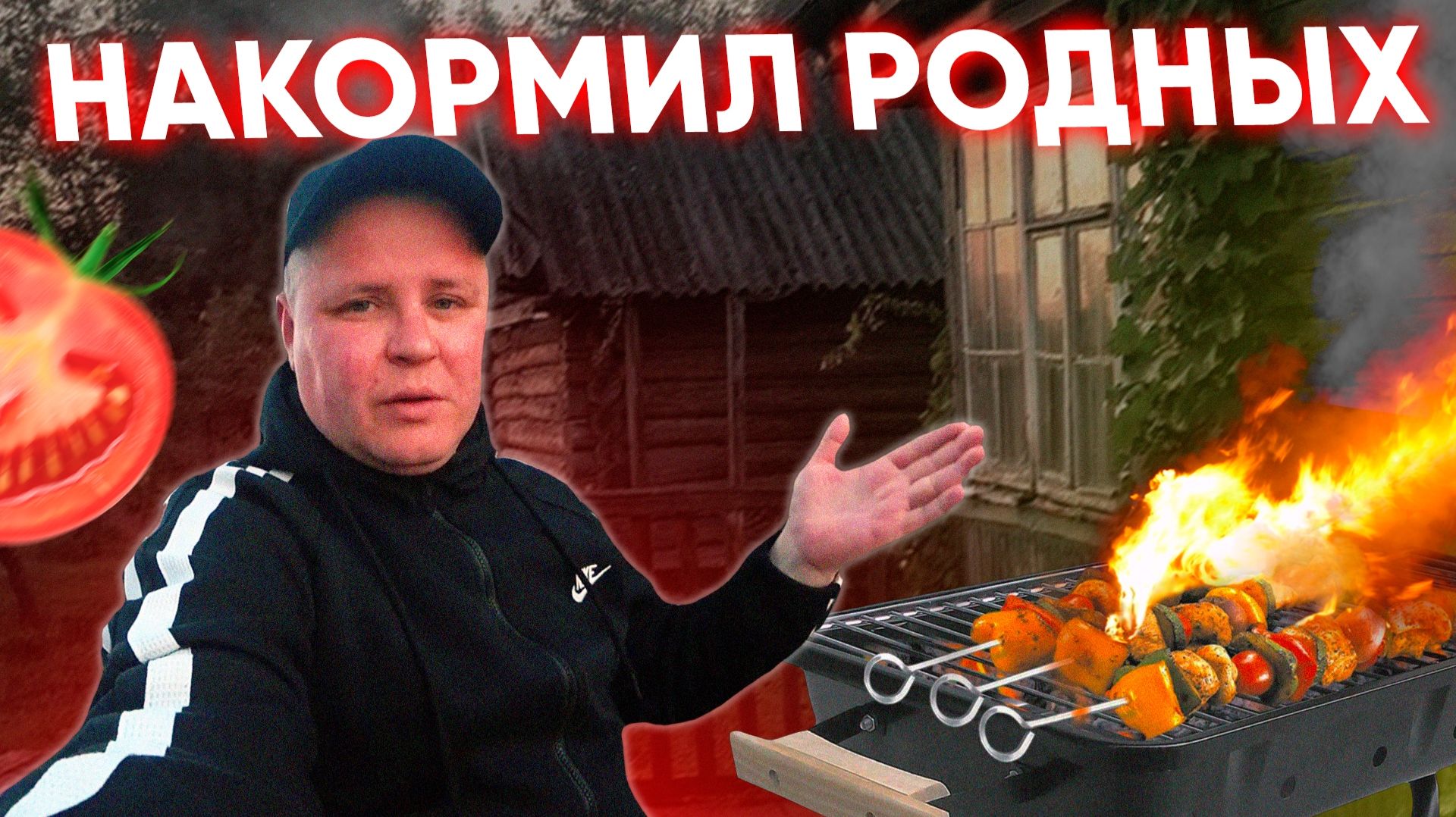 ГОТОВИМ КАРТОШКУ В КАЗАНЕ / ШАШЛЫК / ВСТРЕЧА ВСЕЙ СЕМЬИ У РОДИТЕЛЕЙ ДОМА!!!!!!!!!
