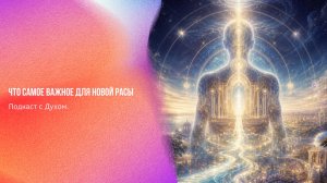 Подкаст с Духом. Что самое важное для новой расы | Ченнелинг Numerorum