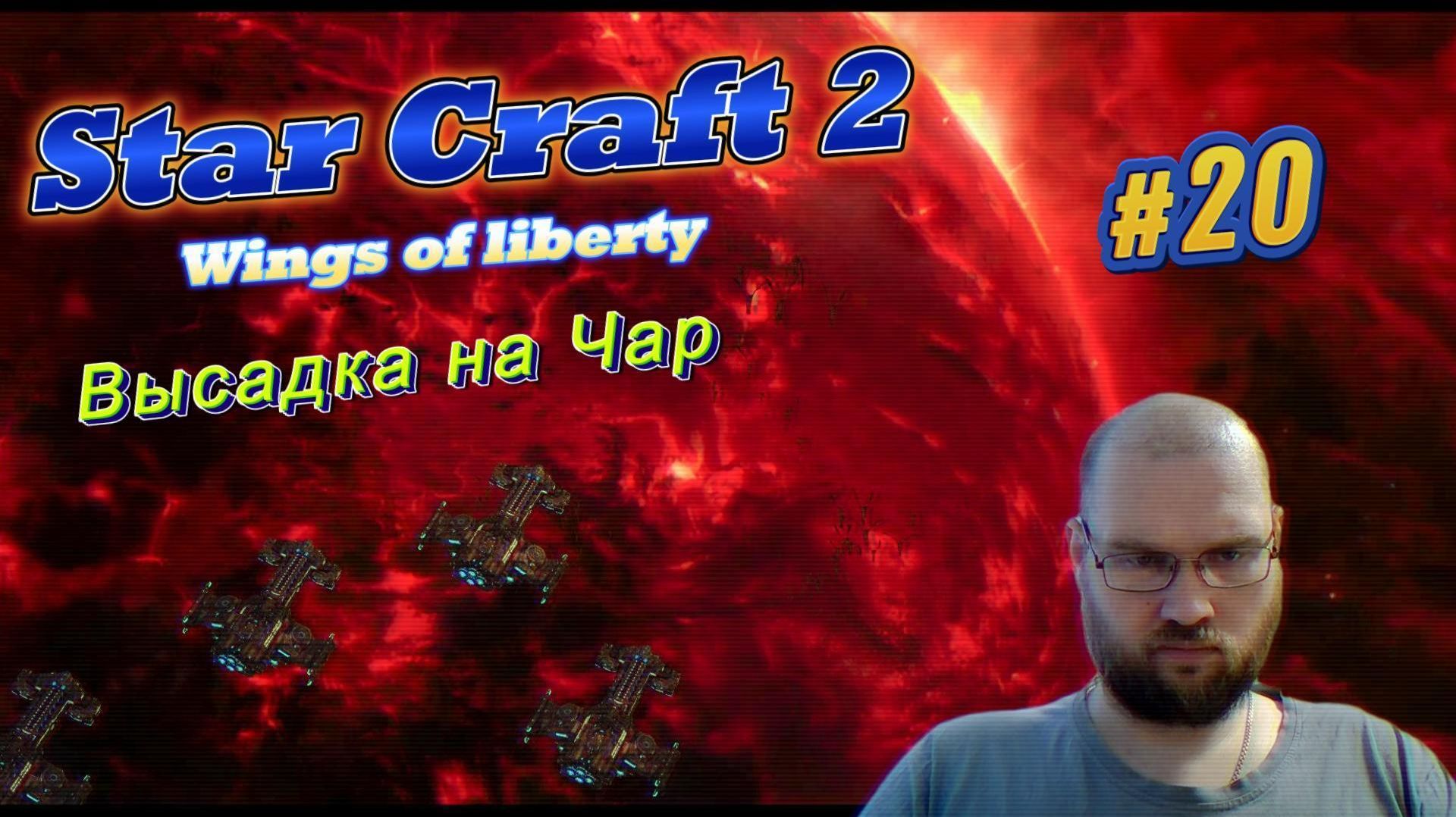 STAR CRAFT 2: Wings of liberty. #20 Высадка на Чар.