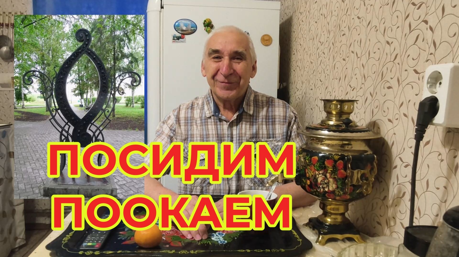 "Жизнь Пенсионера" Вечерком за Самоваром Посидим поОкаем