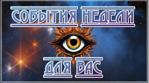 События недели для вас - вернется друг