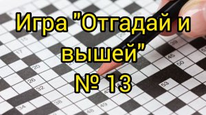 №13. «Отгадай и вышей». Продвижения + Хореографический конкурс
