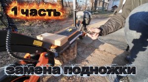 1 часть, замена подножки на KUGOO F3 PRO MAX