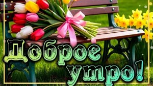 С добрым воскресным утром! Красивая музыкальная открытка.