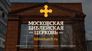 Воскресное Богослужение 26 апреля 2026 / Московская Библейская Церковь