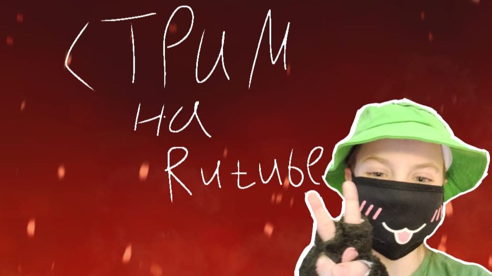 Пробую стримить со старого ноута