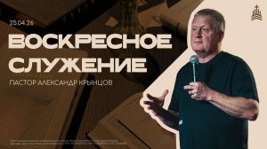 Воскресное служение 26.04.26