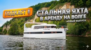 Как взять яхту в аренду на Волге?