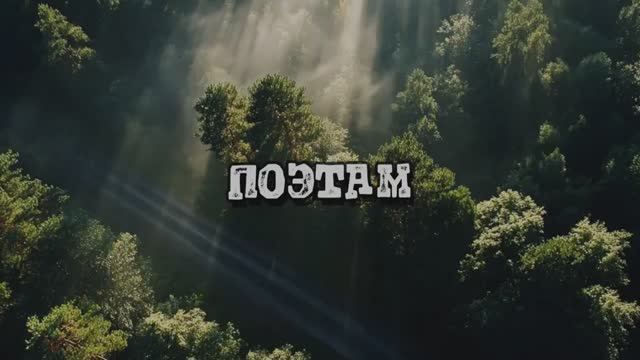 ПОЭТАМ