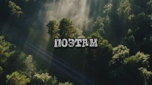 ПОЭТАМ