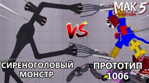 ПРОТОТИП 1006 ПРОТИВ МОНСТРА СИРЕНА-ГОЛОВА Кто Сильнее? — Poppy Playtime 5 — People Playground