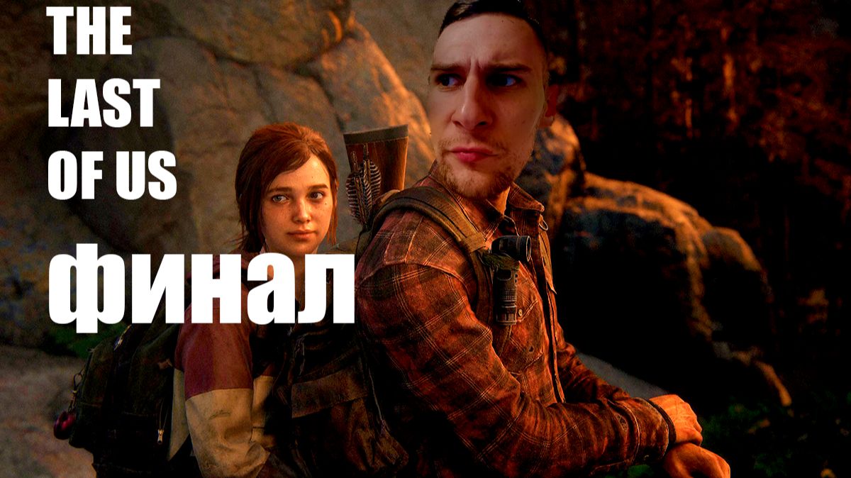 THE LAST OF US - ПРОХОЖДЕНИЕ - ФИНАЛ!
