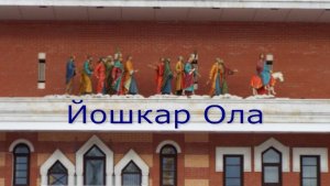 Йошкар Ола