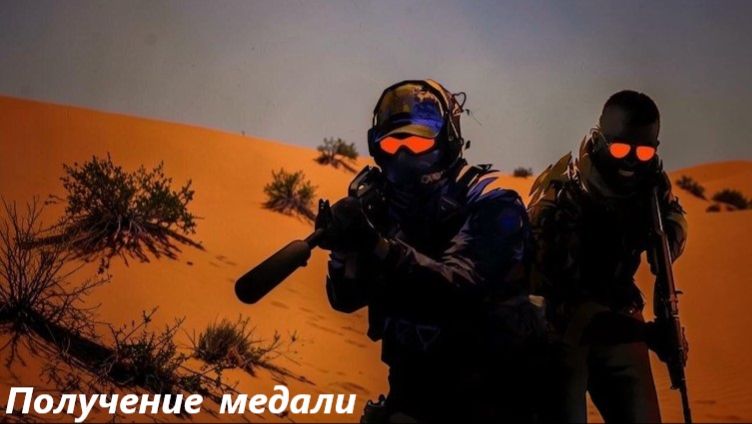 Counter-strike 2. Получение медали за службу 2026.
