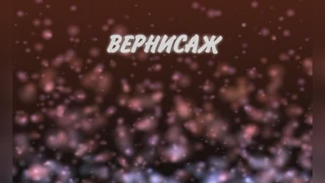 «Вернисаж»,  Лайма Вайкуле, Валерий Леонтьев, 1988г.
