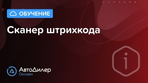 Сканер штрихкода — АвтоДилер Онлайн — Программа для автосервиса и СТО – autodealer.ru