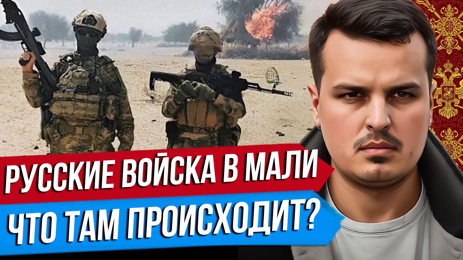 РУССКИЕ ВОЙСКА В МАЛИ. ОБОРОНА ДЕРЖИТСЯ? ШАНС НА ВЛАСТЬ ПРАВЫХ В ГЕРМАНИИ?
