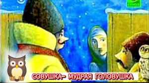«СОВУШКА- МУДРАЯ ГОЛОВУШКА» .🤗👍💓⛪ ( сказка!!!)