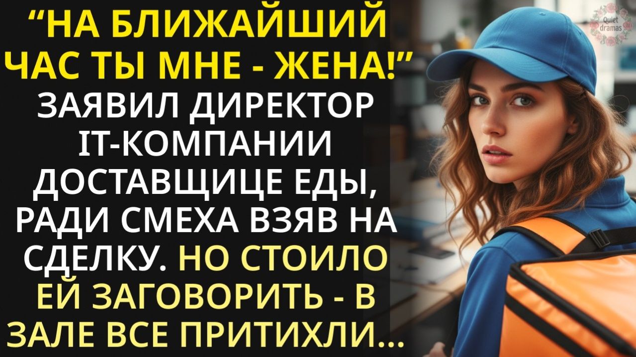 Истории из жизни| Владелец фирмы ради шутки взял доставщицу еды |Аудио рассказы|Жизненные истории