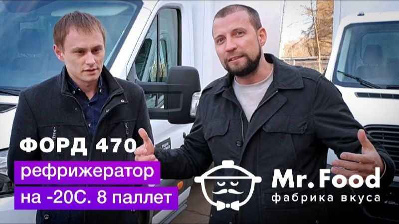 Отзыв о покупке рефрижератора FORD TRANSIT 470 | Автоцентр Кирилла Сухина