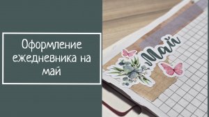 ОФОРМЛЕНИЕ ЕЖЕДНЕВНИКА НА МАЙ