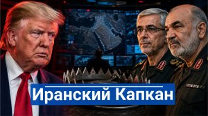 🔥 Трамп в Situation Room как с Божьей помощью выбраться из иранской ямы