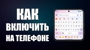Как включить клавиатуру на телефоне