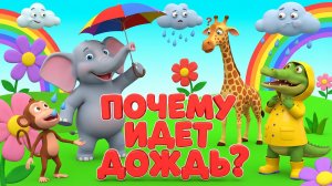 Почему идёт дождь ☔ Как образуется дождь | Простое объяснение для детей