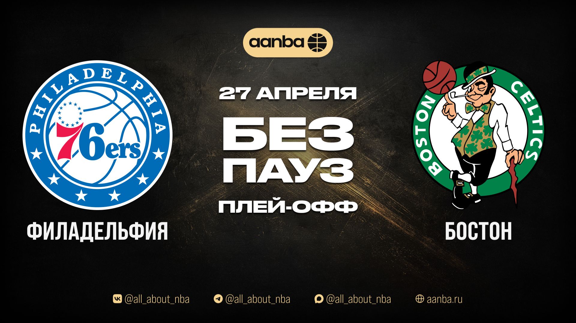 НБА 25/26: Бостон - Филадельфия | Игра без пауз Запись 27.04.26 | AANBA | ААНБА