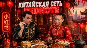 Я зашел по ту сторону интернета… Китайские лайфхаки из REDNOTE реально работают?!