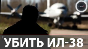 Самолет ВВС Украины стоял в Питере 30 лет | Противолодочный Ил-38 хотели сжечь диверсанты