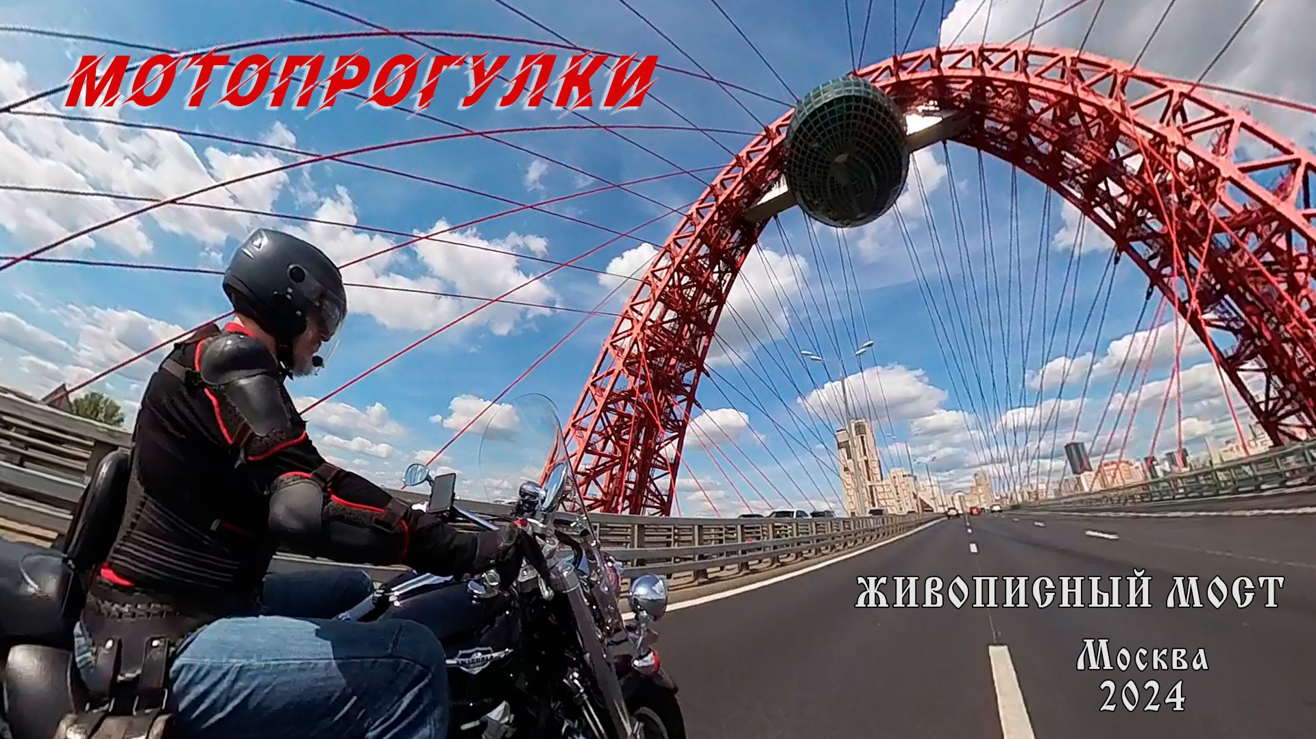 Мотопрогулки. Москва, Живописный мост
