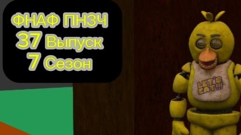 ФНАФ ПНЗЧ 7 Сезон 37 Выпуск 