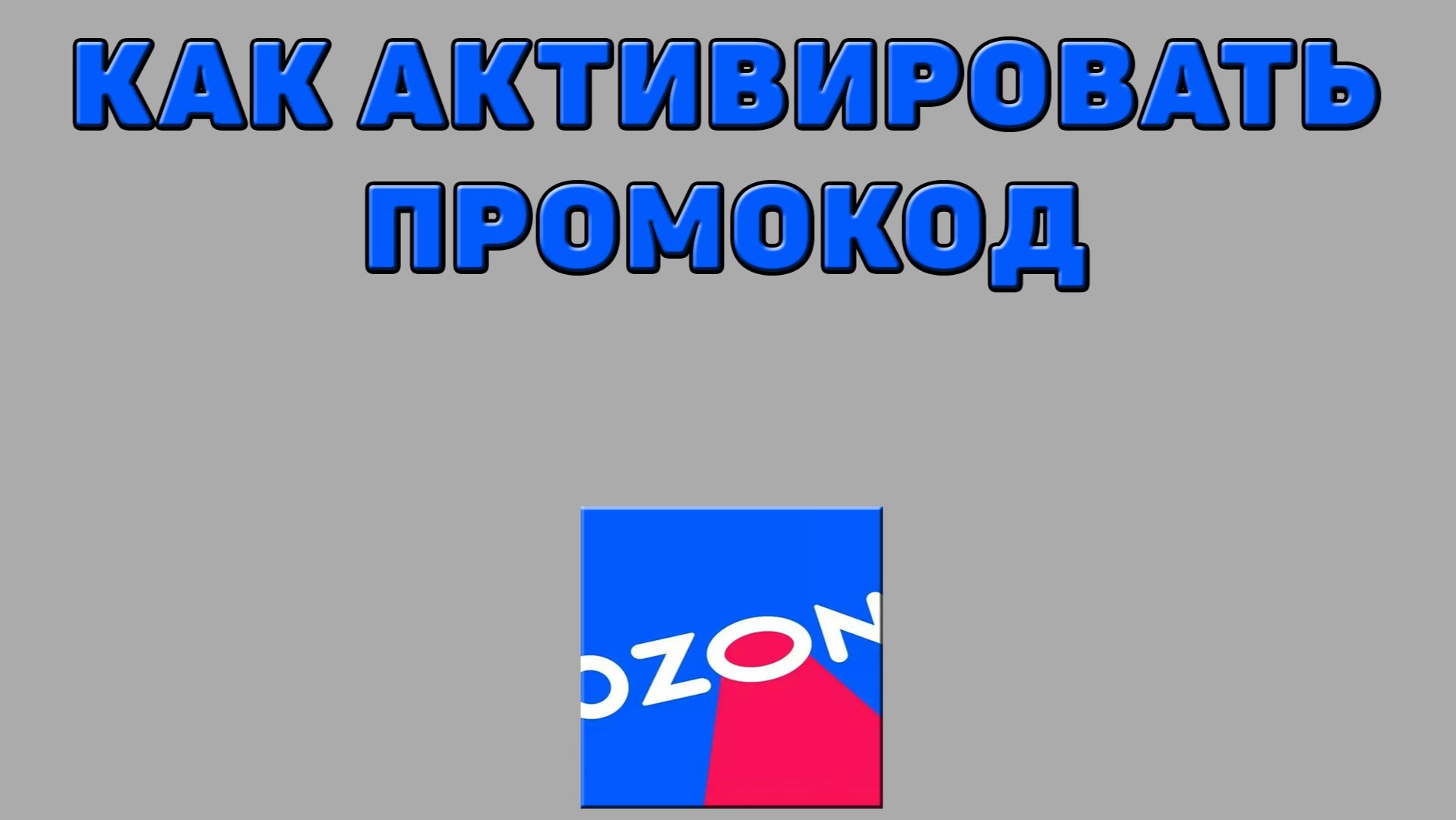 Как активировать промокод на Озоне