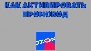 Как активировать промокод на Озоне