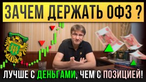 ЗАЧЕМ ДЕРЖАТЬ ОФЗ? Лучше с Деньгами, чем с Позицией!