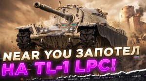 НИР ЗАПОТЕЛ НА TL-1 LPC! КТО-ТО ЕЩЁ ПОМНИТ ЭТОТ ТАНК?