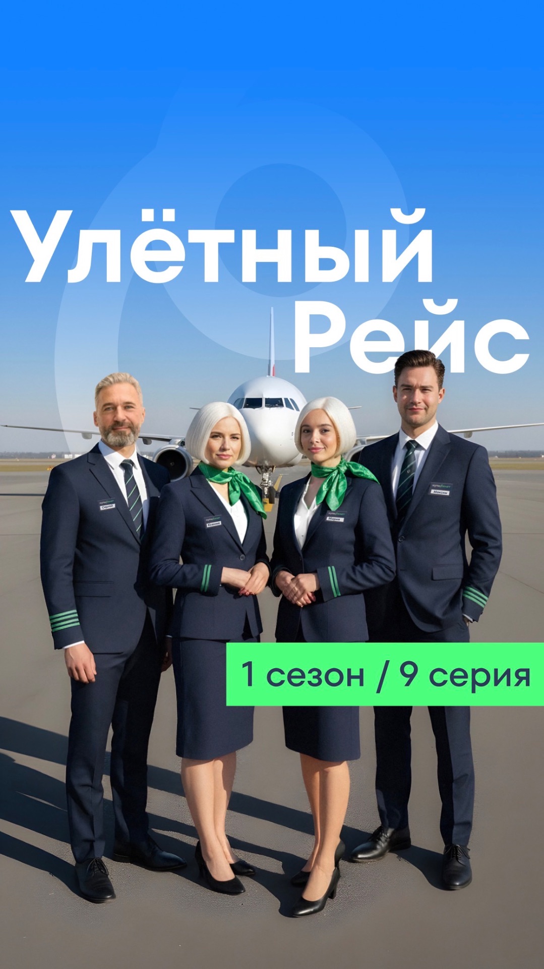 Улётный рейс. Сезон 1 Серия 9