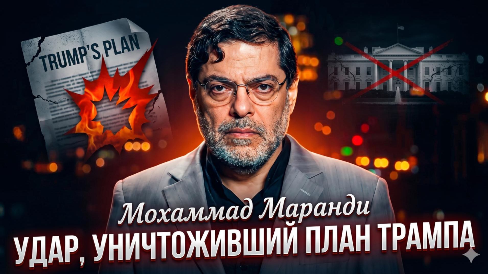 💥Мохаммад Маранди | ОДНИМ УДАРОМ: Иран уничтожил главный план Трампа