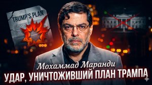💥Мохаммад Маранди | ОДНИМ УДАРОМ: Иран уничтожил главный план Трампа