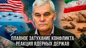 Константин Сивков | Плавное затухание конфликта. Реакция ядерных держав