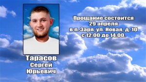 РЕКВИЕМ _ ТАРАСОВ С.Ю.