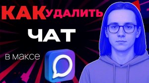 Как удалить чат в максе?