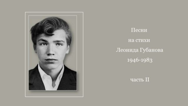 Песни на стихи Леонида Губанова (1946 - 1983), ч. 2