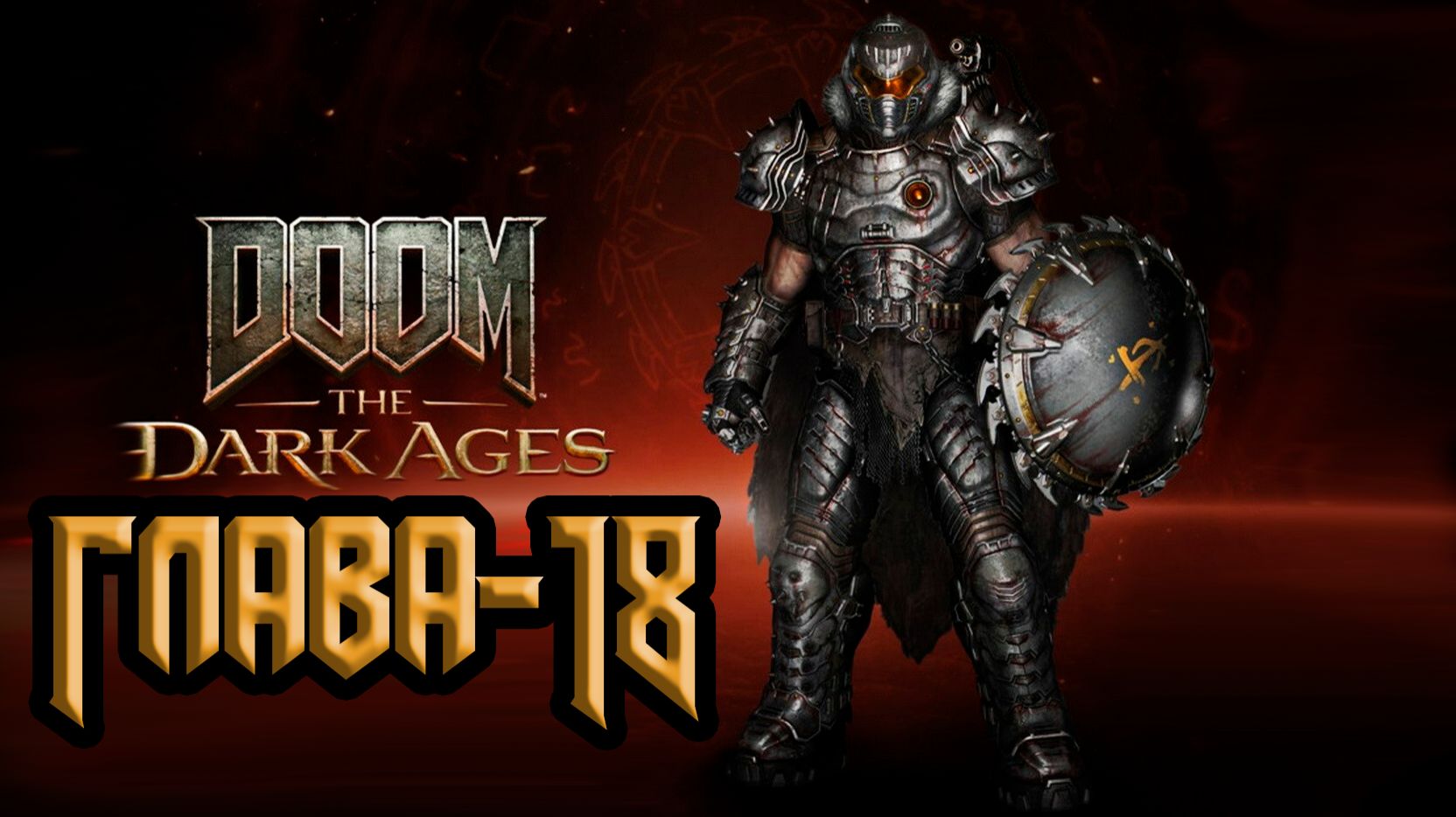 DOOM: The Dark Ages. Глава 18. Чрево зверя
