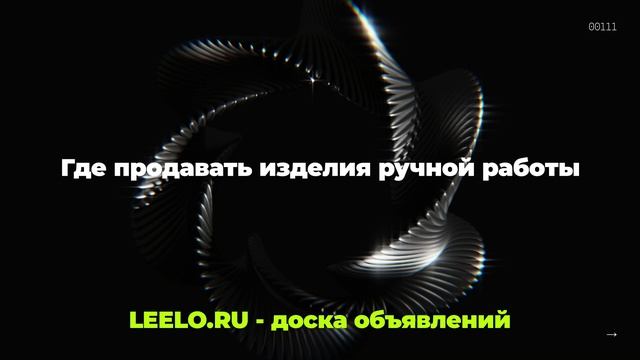 Где продавать изделия ручной работы