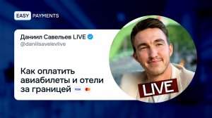 Как оплатить авиабилеты и отели за границей