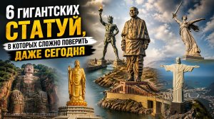 6 Самых Невероятных Статуй Мира