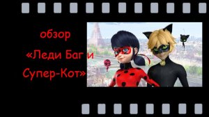 Леди Баг и Супер‑Кот: обзор анимационного сериала о дружбе, любви и суперспособностях
